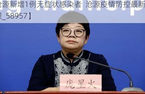 【沧源新增1例无症状感染者  沧源疫情防控最新通报_58957】