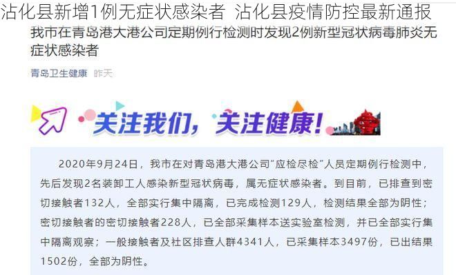 沾化县新增1例无症状感染者  沾化县疫情防控最新通报