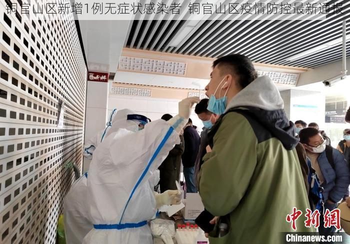 铜官山区新增1例无症状感染者  铜官山区疫情防控最新通报