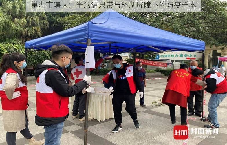 巢湖市辖区：半汤温泉带与环湖屏障下的防疫样本