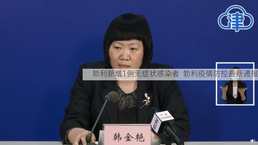 勃利新增1例无症状感染者  勃利疫情防控最新通报