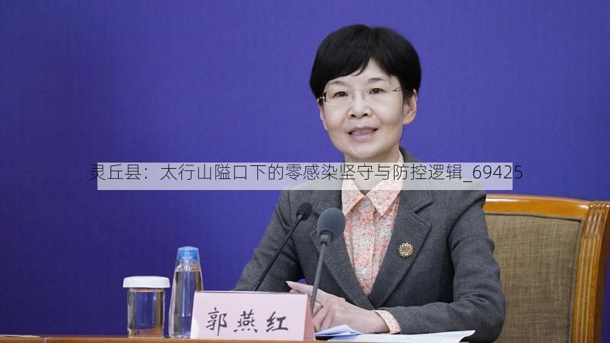 灵丘县：太行山隘口下的零感染坚守与防控逻辑_69425
