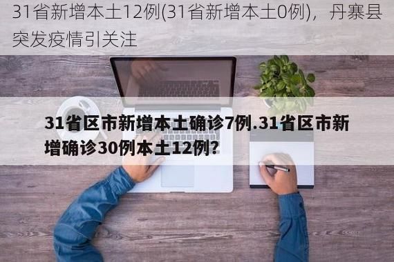 31省新增本土12例(31省新增本土0例)，丹寨县突发疫情引关注