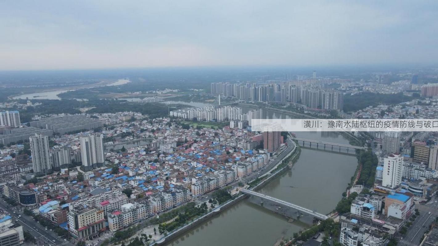 潢川：豫南水陆枢纽的疫情防线与破口