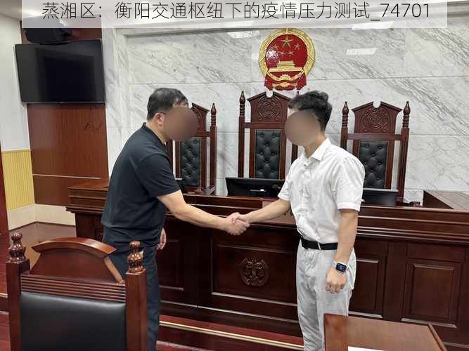蒸湘区：衡阳交通枢纽下的疫情压力测试_74701