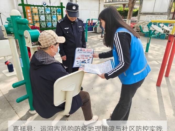 嘉祥县：运河古邑的防疫地理屏障与社区防控实践