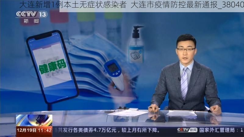 大连新增1例本土无症状感染者  大连市疫情防控最新通报_38040