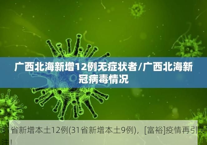 31省新增本土12例(31省新增本土9例)，[富裕]疫情再引关注！