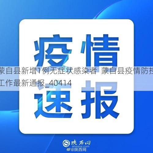 蒙自县新增1例无症状感染者  蒙自县疫情防控工作最新通报_40414