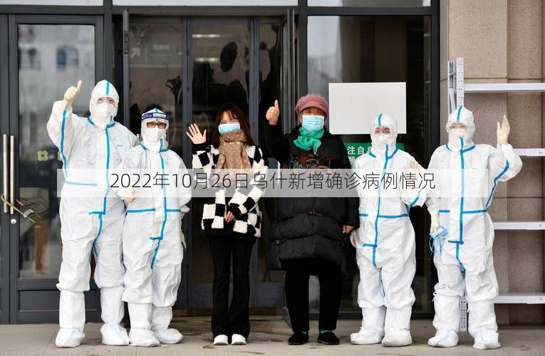 2022年10月26日乌什新增确诊病例情况