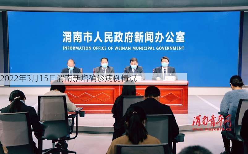 2022年3月15日渭南新增确诊病例情况