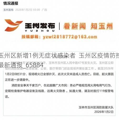 玉州区新增1例无症状感染者  玉州区疫情防控最新通报_65884