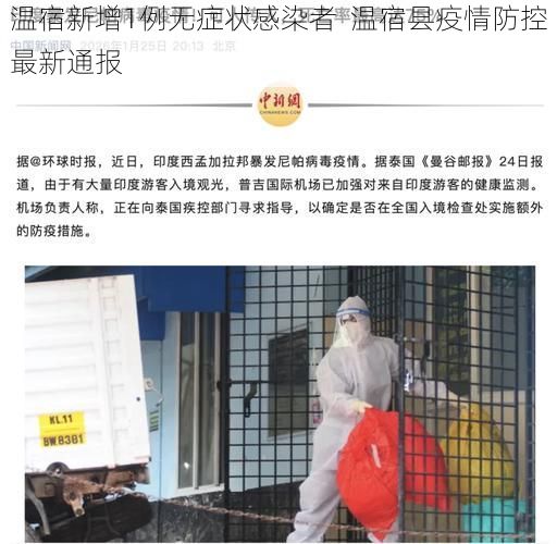 温宿新增1例无症状感染者  温宿县疫情防控最新通报