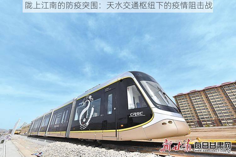 陇上江南的防疫突围：天水交通枢纽下的疫情阻击战