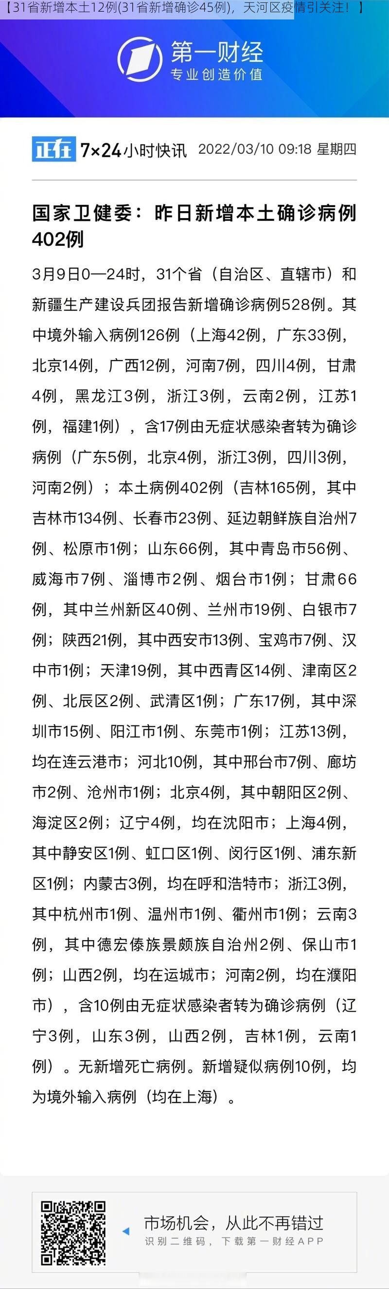 【31省新增本土12例(31省新增确诊45例)，天河区疫情引关注！】