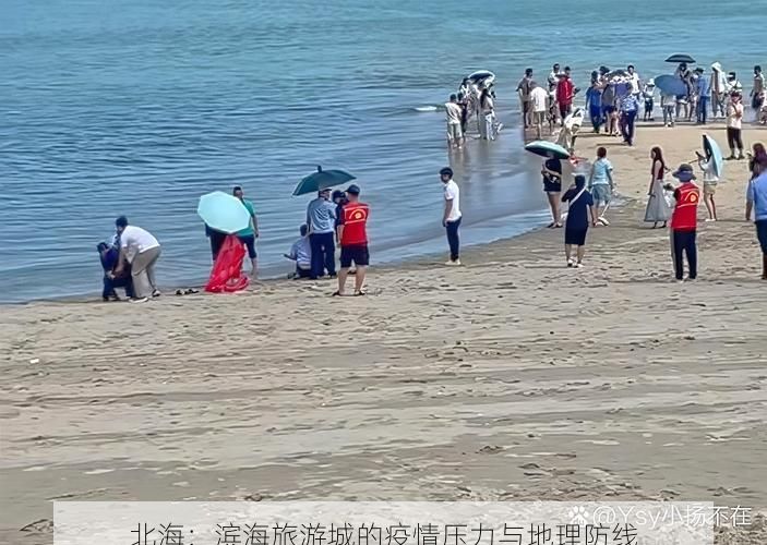 北海：滨海旅游城的疫情压力与地理防线