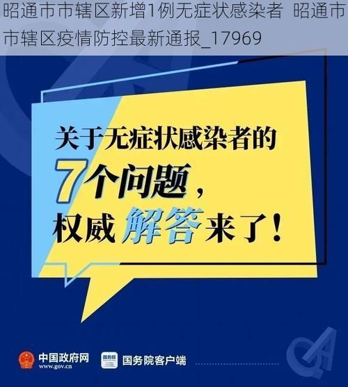 昭通市市辖区新增1例无症状感染者  昭通市市辖区疫情防控最新通报_17969