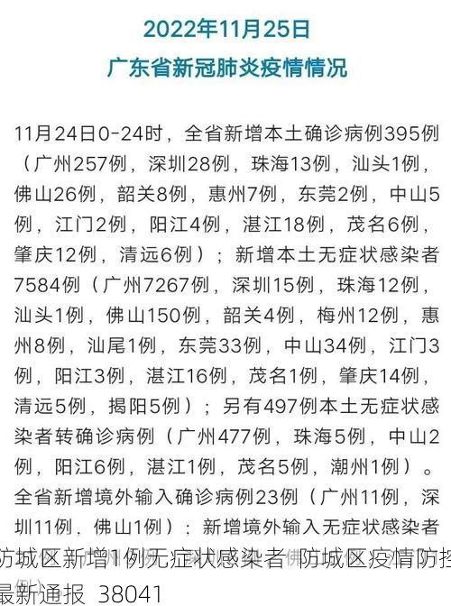 防城区新增1例无症状感染者  防城区疫情防控最新通报_38041