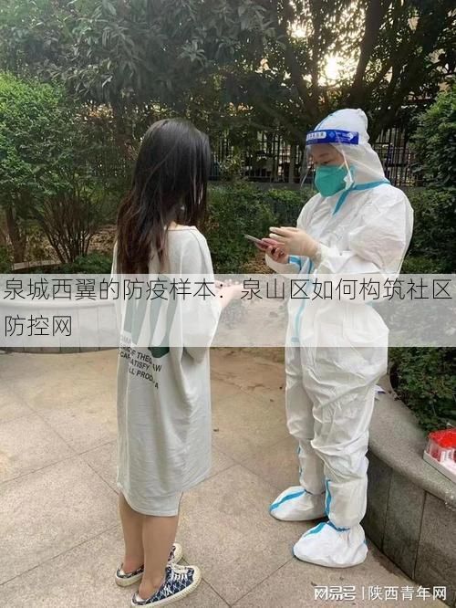 泉城西翼的防疫样本：泉山区如何构筑社区防控网