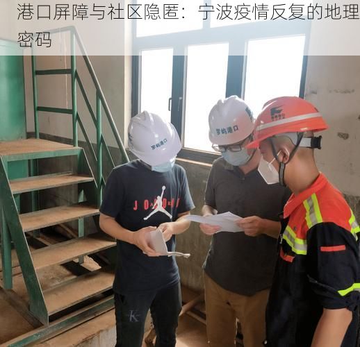 港口屏障与社区隐匿：宁波疫情反复的地理密码