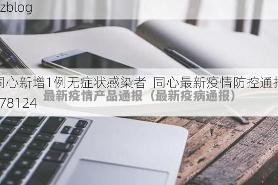 同心新增1例无症状感染者  同心最新疫情防控通报_78124
