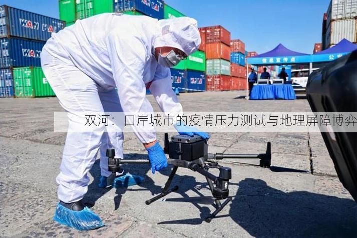 双河：口岸城市的疫情压力测试与地理屏障博弈