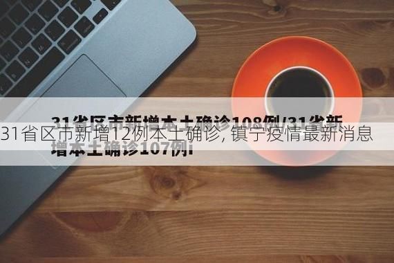 31省区市新增12例本土确诊, 镇宁疫情最新消息