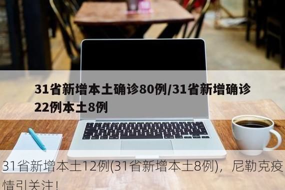 31省新增本土12例(31省新增本土8例)，尼勒克疫情引关注！