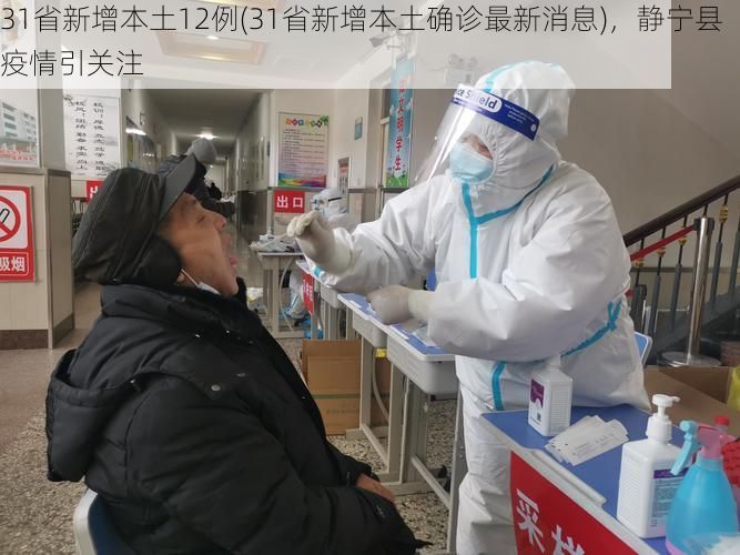 31省新增本土12例(31省新增本土确诊最新消息)，静宁县疫情引关注