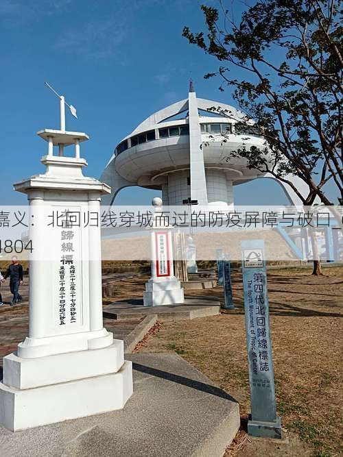 嘉义：北回归线穿城而过的防疫屏障与破口_64804