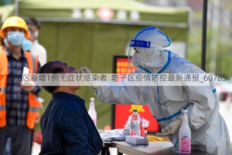 坊子区新增1例无症状感染者  坊子区疫情防控最新通报_60785