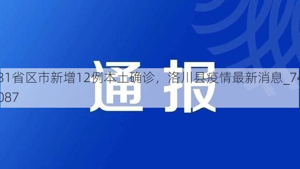 31省区市新增12例本土确诊，洛川县疫情最新消息_74087