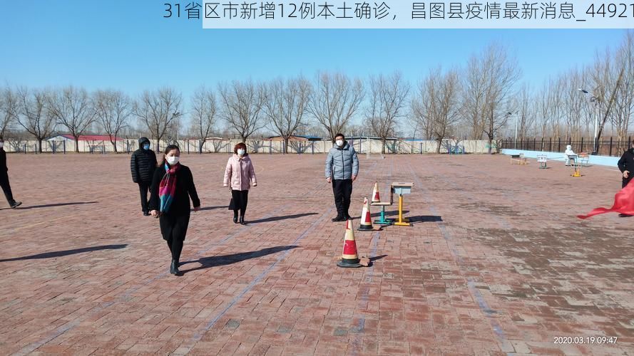 31省区市新增12例本土确诊，昌图县疫情最新消息_44921