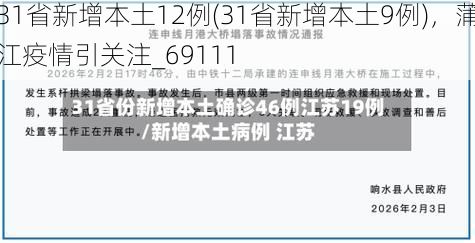 31省新增本土12例(31省新增本土9例)，蒲江疫情引关注_69111