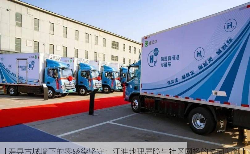 【寿县古城墙下的零感染坚守：江淮地理屏障与社区网格的协同防御】