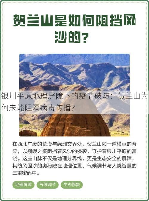 银川平原地理屏障下的疫情破防：贺兰山为何未能阻隔病毒传播？