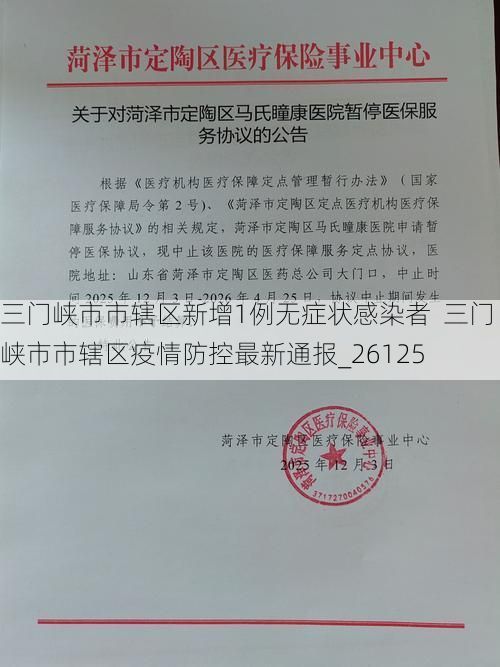 三门峡市市辖区新增1例无症状感染者  三门峡市市辖区疫情防控最新通报_26125