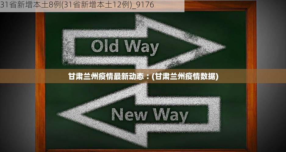 31省新增本土8例(31省新增本土12例)_9176