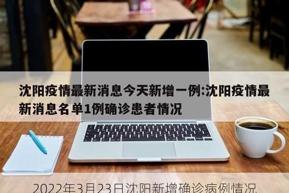 2022年3月23日沈阳新增确诊病例情况
