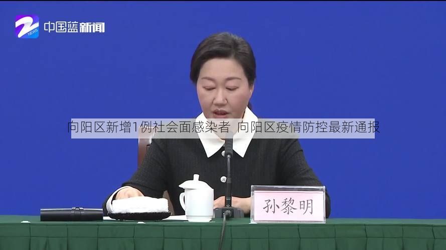 向阳区新增1例社会面感染者  向阳区疫情防控最新通报