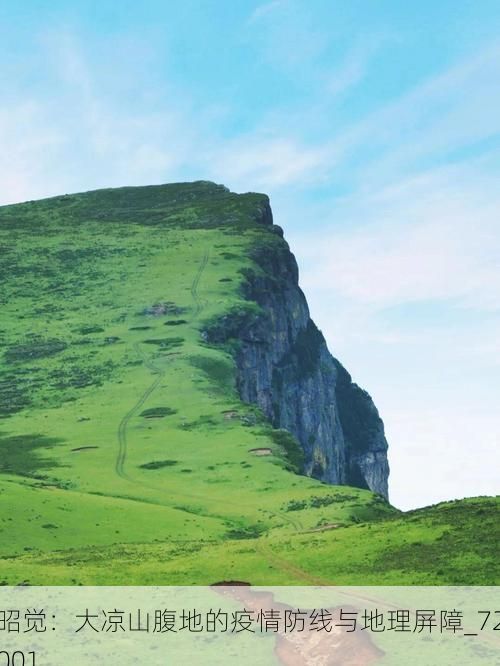 昭觉：大凉山腹地的疫情防线与地理屏障_72001