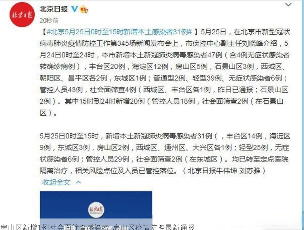 房山区新增1例社会面筛查感染者  房山区疫情防控最新通报