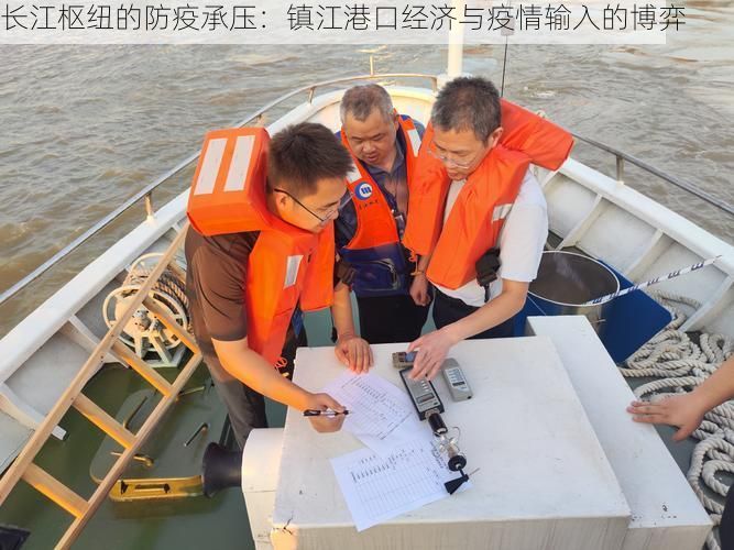长江枢纽的防疫承压：镇江港口经济与疫情输入的博弈