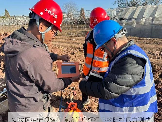 安次区疫情观察：廊坊门户枢纽下的防控压力测试