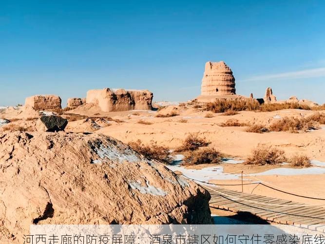 河西走廊的防疫屏障：酒泉市辖区如何守住零感染底线