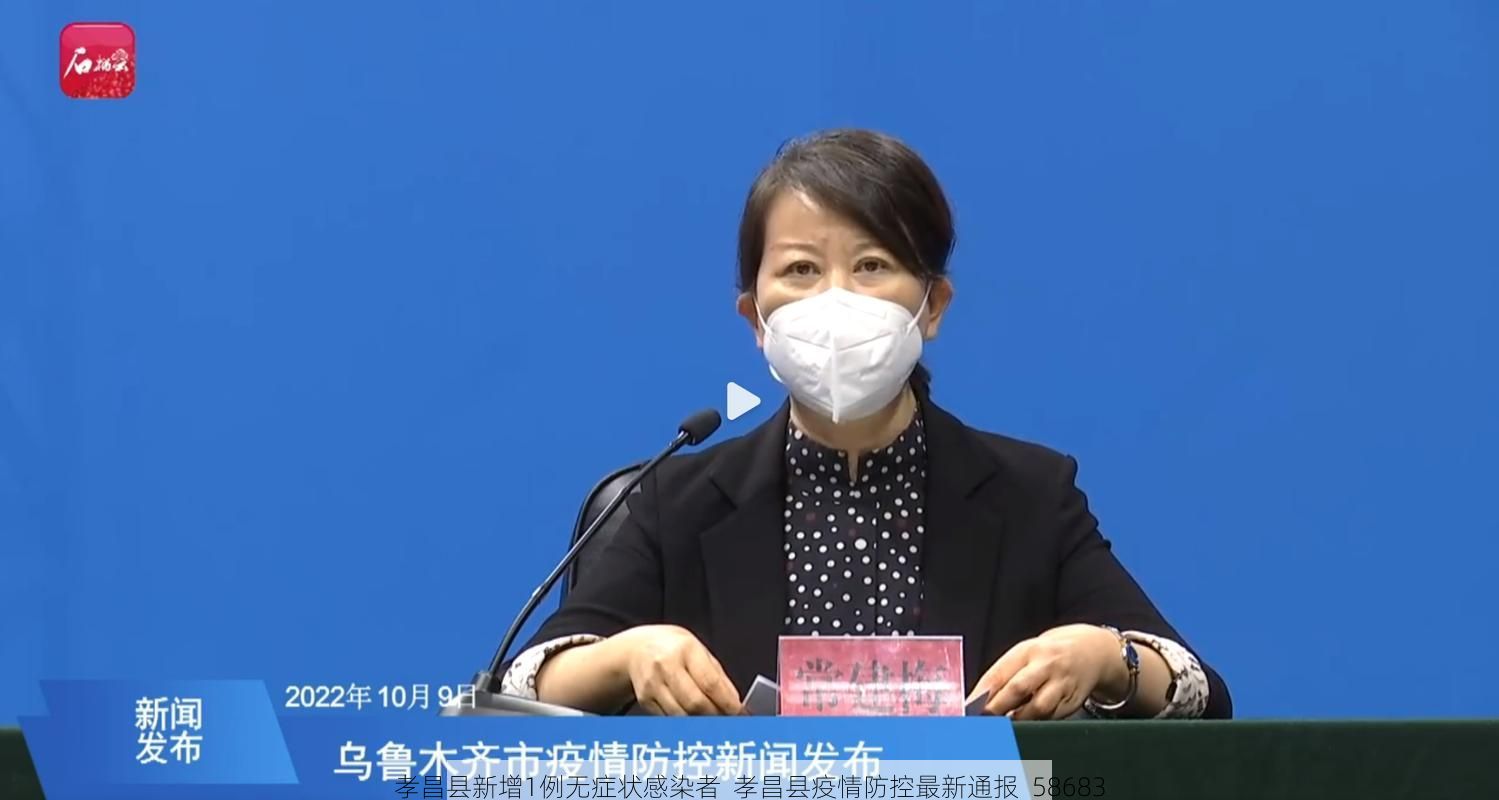 孝昌县新增1例无症状感染者  孝昌县疫情防控最新通报_58683
