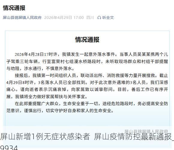 屏山新增1例无症状感染者  屏山疫情防控最新通报_39934