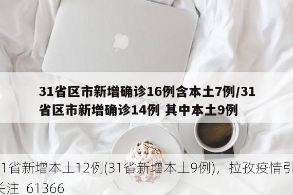 31省新增本土12例(31省新增本土9例)，拉孜疫情引关注_61366