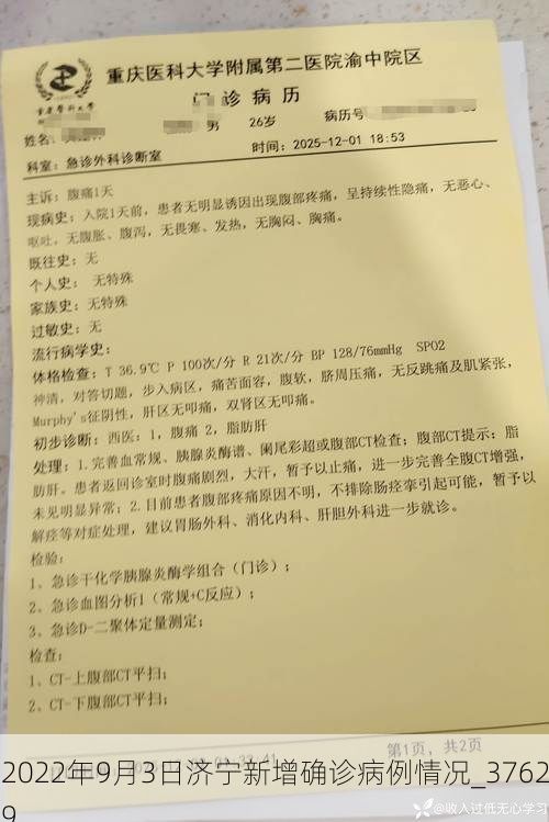 2022年9月3日济宁新增确诊病例情况_37629
