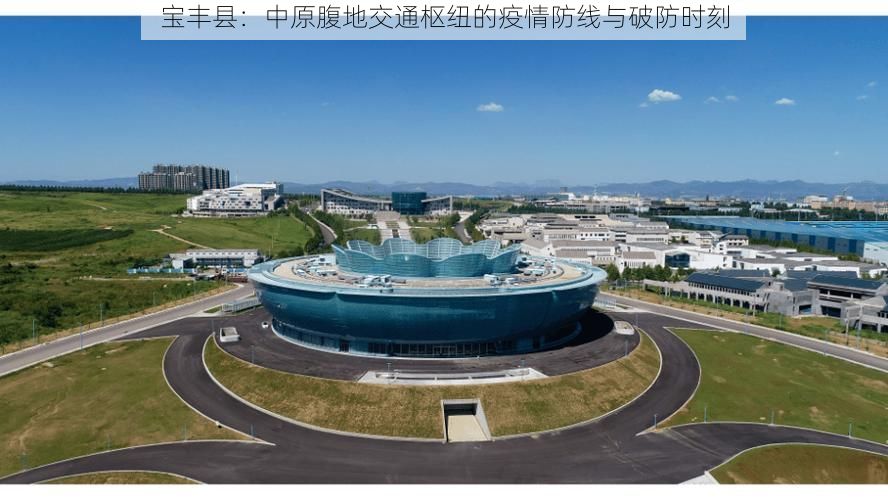 宝丰县：中原腹地交通枢纽的疫情防线与破防时刻